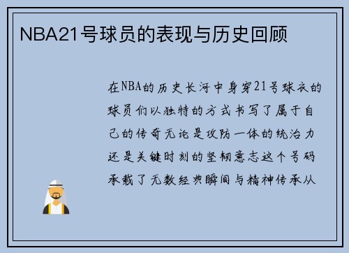 NBA21号球员的表现与历史回顾