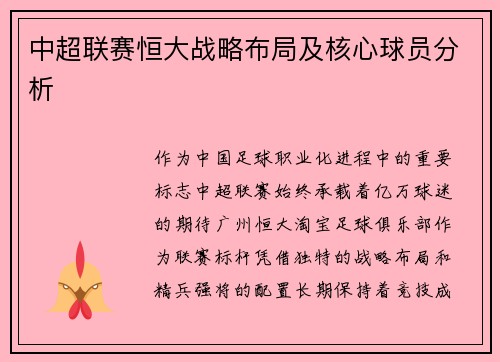 中超联赛恒大战略布局及核心球员分析