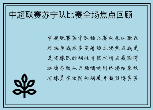 中超联赛苏宁队比赛全场焦点回顾