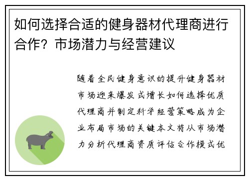 如何选择合适的健身器材代理商进行合作？市场潜力与经营建议