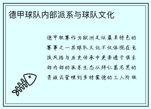 德甲球队内部派系与球队文化