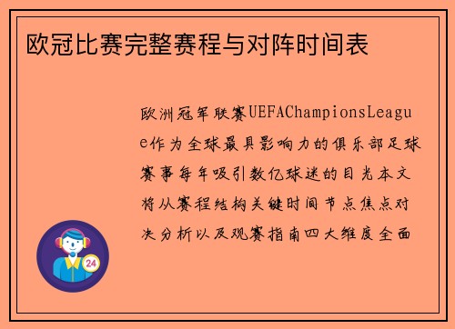 欧冠比赛完整赛程与对阵时间表
