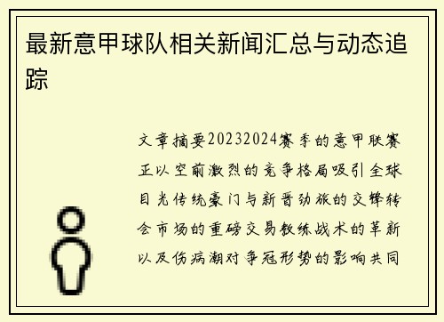 最新意甲球队相关新闻汇总与动态追踪