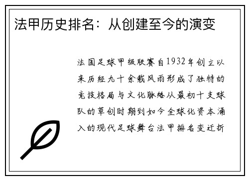 法甲历史排名：从创建至今的演变